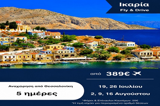 Καλοκαίρι 2026 - Ικαρία 6 ημέρες - Αναχωρήσεις Ιούλιο - Αύγουστο 2026